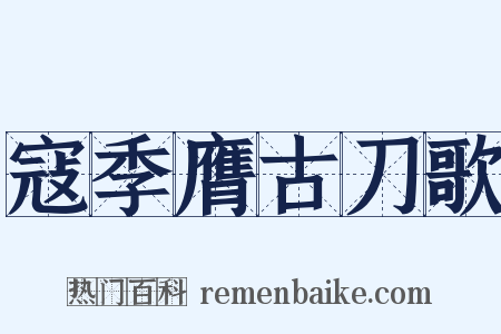 寇季膺古刀歌是什么意思的图片